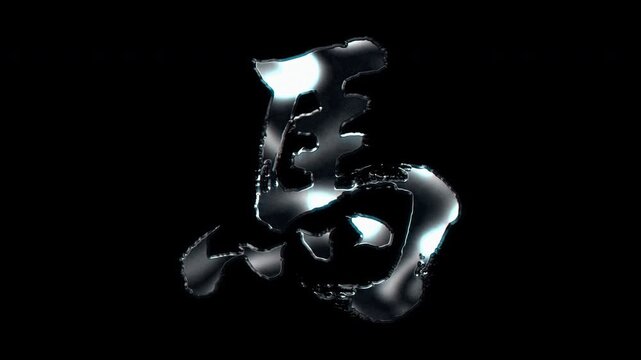 Silver metallic brush stroke Kanji "馬". Its meaning is "horse". Alpha channel. Seamless loop video.