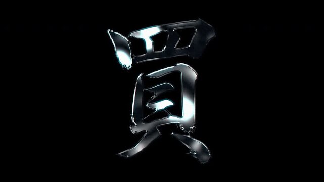 Silver metallic brush stroke Kanji "買". Its meaning is "buy". Alpha channel. Seamless loop video.