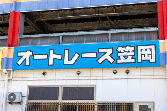 オートレース笠岡（岡山県笠岡市）