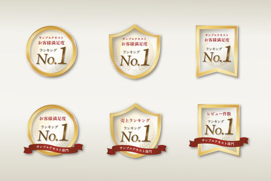 メダル、シールド（盾）型、フラッグ型の3種類の形状で構成された、「No.1」「お客様満足度」「売上ランキング」「レビュー件数」などの文字が入った月桂樹とエンブレムのランキングバッジ