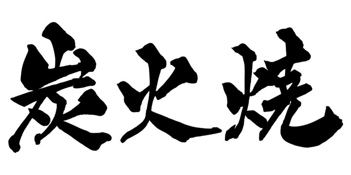 炭火焼 Charcoal Grilled Japanese Calligraphy 筆文字 手書き 日本語 和風