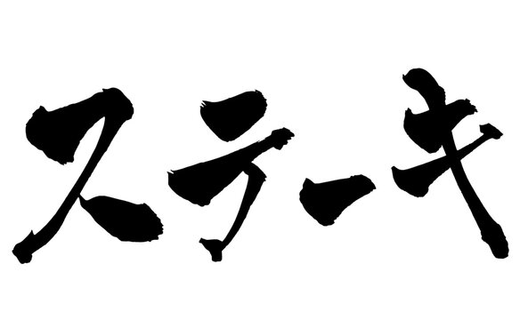 ステーキ Steak Japanese Calligraphy 筆文字 手書き 日本語 和風