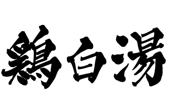 鶏白湯 Chicken Paitan Japanese Calligraphy 筆文字 手書き 日本語 和風