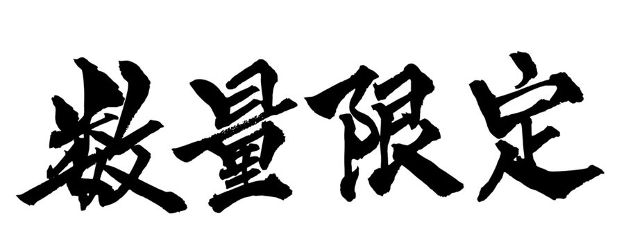 数量限定 Limited Quantity Japanese Calligraphy 筆文字 手書き 販促 POP