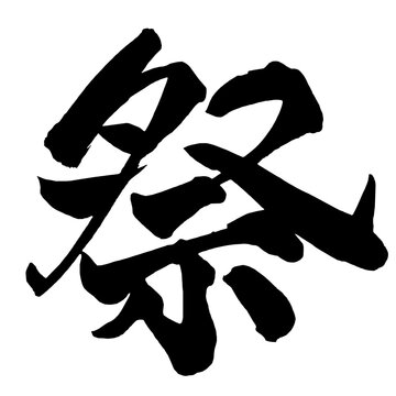 祭 Festival Japanese Calligraphy 筆文字 手書き 日本語 和風