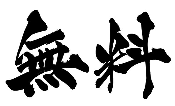 無料 Free Japanese Calligraphy 筆文字 手書き 販促 POP