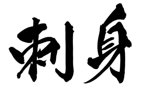 刺身 Sashimi Japanese Calligraphy 筆文字 手書き 日本語 和風