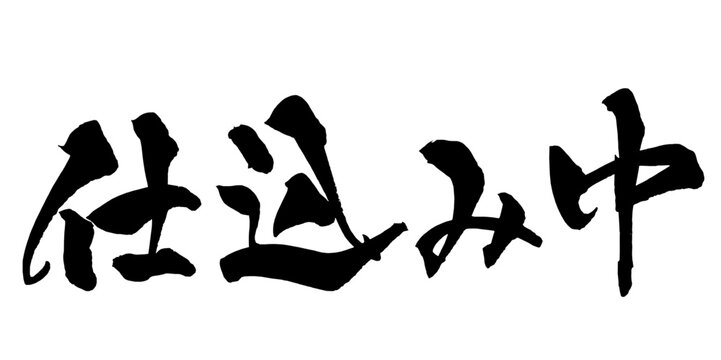 仕込み中 Japanese Calligraphy 筆文字 手書き 店舗 POP 飲食店