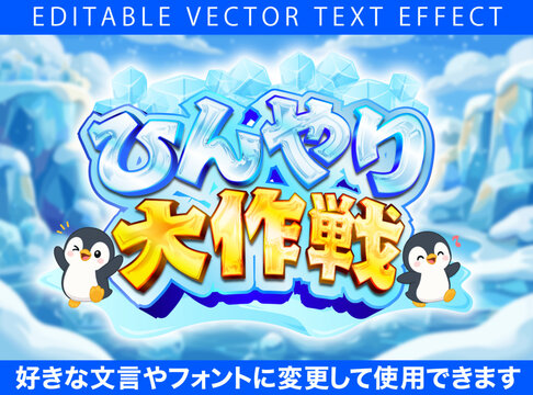 【文字編集可能】 装飾テキストエフェクト。編集可能なグラフィックスタイルテンプレート。ひんやり大作戦