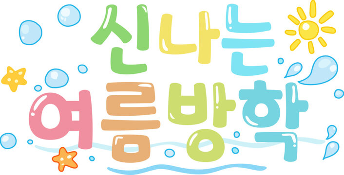 여름방학캘리