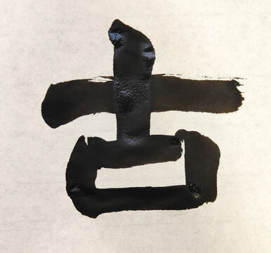 【古】 Title 古 Japanese Brush Calligraphy &ndash; Ancient Wisdom Ink Art