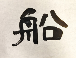 【船】 Title 船 Japanese Brush Calligraphy – Voyage and Journey Ink Art © gempo