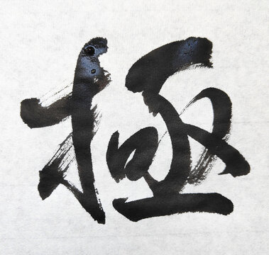 【極】 Title 極 Japanese Brush Calligraphy &ndash; Ultimate Mastery Ink Art