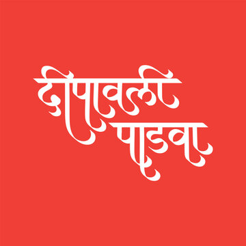 Deepawali, Diwali Padwa, refers to worship of Goddess Gauri, writtenn in Hindi, Marathi Calligraphy, typography