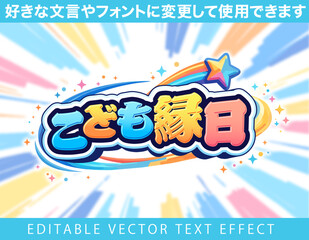 【文字編集可能】 装飾テキストエフェクト。編集可能なグラフィックスタイルテンプレート。こども縁日 © decodesign
