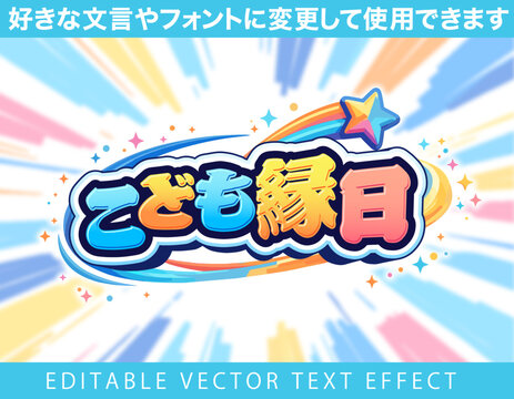 【文字編集可能】 装飾テキストエフェクト。編集可能なグラフィックスタイルテンプレート。こども縁日