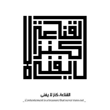 Contentement is a treasure that never runs out: Arabic proverbs and wisdoms designed with monochrome islamic kufic square digital script.
The proverbs that shaped generations,with deep meaning. Not AI