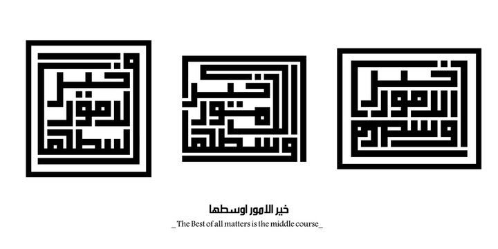 The Best of all matters is the middle course : Arabic proverbs and wisdoms designed with monochrome islamic kufic square digital script.
The proverbs that shaped generations,with deep meanings. Not AI