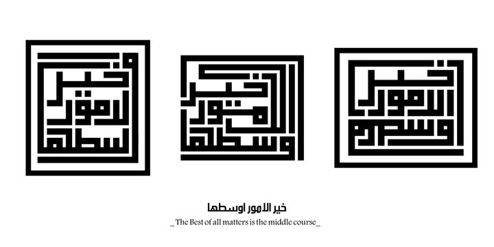The Best of all matters is the middle course : Arabic proverbs and wisdoms designed with monochrome islamic kufic square digital script.
The proverbs that shaped generations,with deep meanings. Not AI