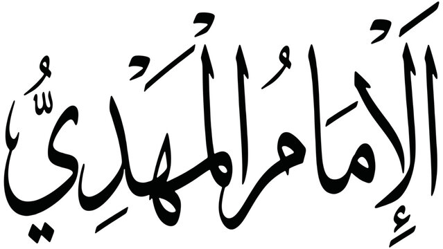 Al Imam Al Mahdi Arabic calligraphy typography design isolated on transparent background abstract vector illustration 