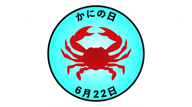 かにの日　6月22日 記念日