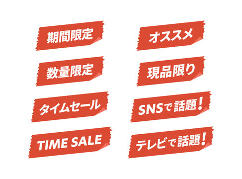 期間限定、数量限定、タイムセール、SNSで話題などの販促用POPステッカーセット (ベクター・赤色)