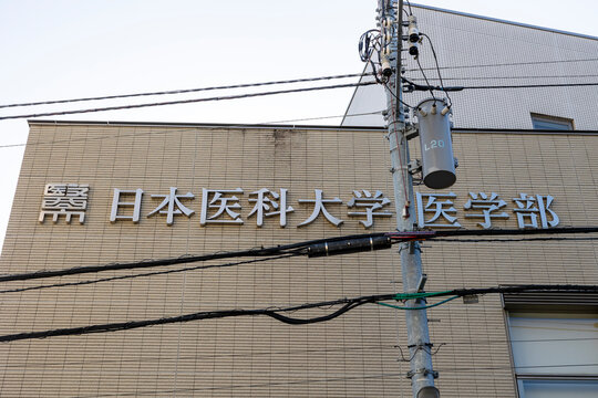 日本医科大学 医学部（東京都文京区千駄木）