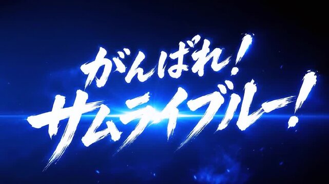 青く光る日本語の応援メッセージタイトル演出
