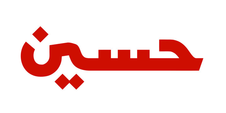 vibrant red Arabic calligraphy of the name "Hussain", decorative text "Hussain" for Muharram