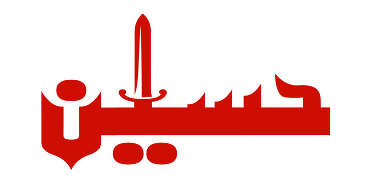 Hazrat Hussain name in Red calligraphy with sword graphic symbol