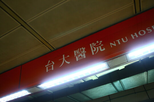 The red station sign of NTU Hospital metro station.