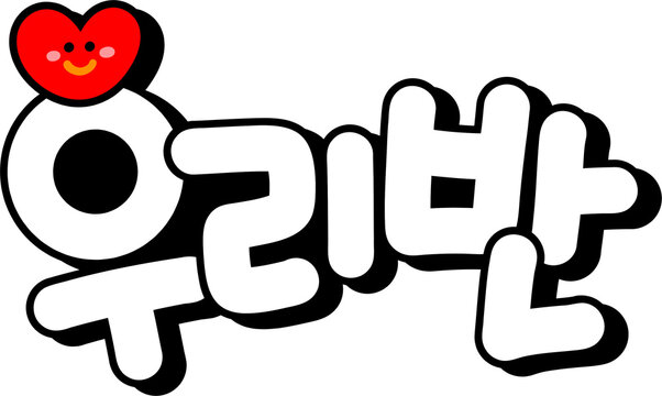 우리반