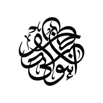 The intricate Arabic calligraphy art form features elegant handwritten script on a white background with curved lines swirling around.
