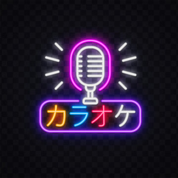 Neon glowing karaoke sign with vintage microphone and Japanese text meaning Karaoke on dark transparent background. Colorful Japanese-style bar or club logo for music event design.