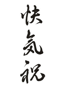 筆文字素材「快気祝」行書｜快復祝い・お見舞い返し