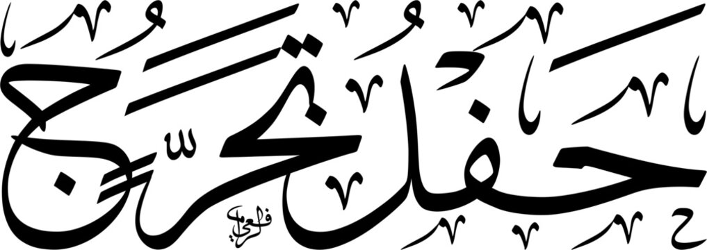 Hafl Takharruj Graduation Ceremony in High Resolution vector illustration linear interlocking Thuluth script. Black text typography scalable EPS isolated on a clean white background