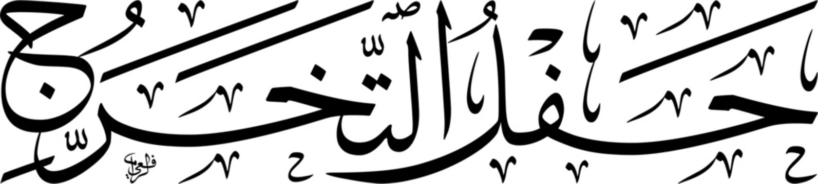 Arabic Calligraphy for Graduation Ceremony celebration arranged in a wide horizontal elongated Thuluth script. Traditional black ink text layout isolated on white background for scalable EPS