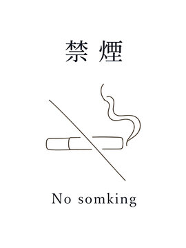 禁煙