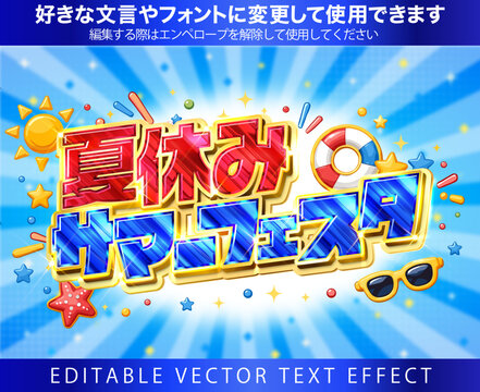 【文字編集可能】 装飾テキストエフェクト。編集可能なグラフィックスタイルテンプレート。夏休み　サマーフェスタ