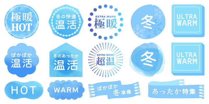 冬の温活・極暖バッジセット｜ぽかぽか・超温・HOT・WARMラベルベクター素材