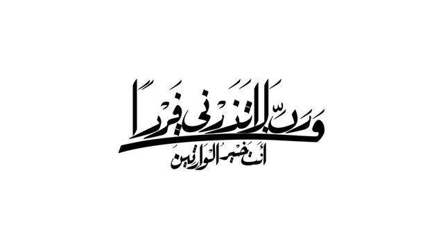My Lord, do not leave me alone, while You are the best of inheritors - رَبِّ لَا تَذَرْنِي فَرْدًا وَأَنتَ خَيْرُ الْوَارِثِينَ