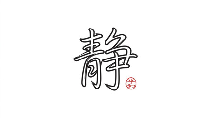 Fototapeta premium Chinese Calligraphy Character for Serenity and Peace.