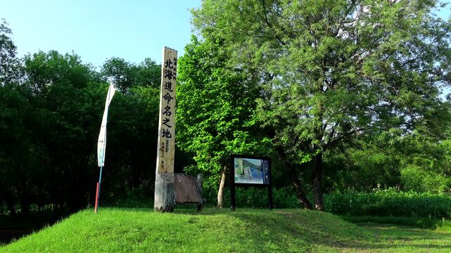 北海道命名之地