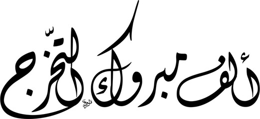Black and White stacked composition of Alf Mabruk Takharruj Graduation Congratulations in dynamic Diwani script. Scalable EPS featuring classic black text calligraphy isolated on a white background © arabickhat