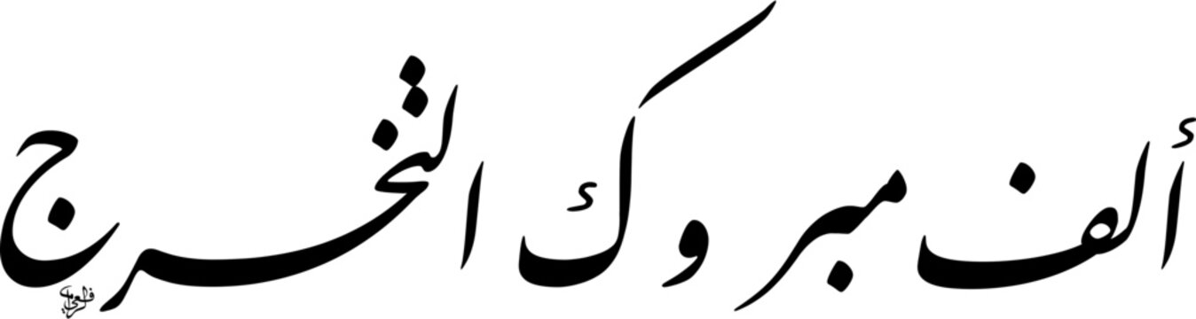 High Resolution vector illustration of Alf Mabruk Takharruj Graduation Congratulations in an interlocking horizontal Farisi Persian script. Black text typography scalable EPS