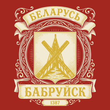 Vintage engraved illustration featuring a humorous quote and traditional elements from Babruysk, Belarus