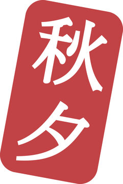 Chuseok Label Vector with Hanja