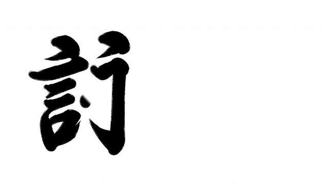 詠む
