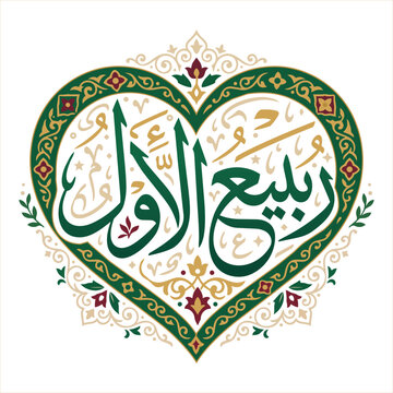 Rabi Ul Awal Mubarak Islamic Arabic Calligraphy with Elegant Heart Frame and Floral Decorative Elements