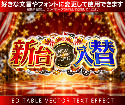【文字編集可能】 装飾テキストエフェクト。編集可能なグラフィックスタイルテンプレート。からくりサーカス風　新台入替